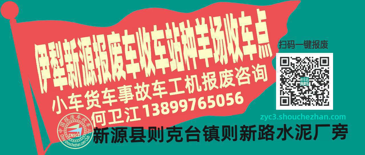 伊犁新源报废车收车站种羊场收车点